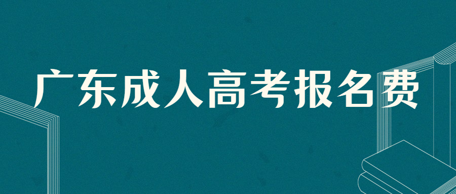 广东成人高考报名费