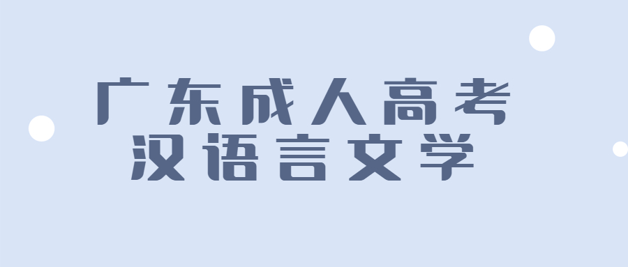 广东成人高考汉语言文学