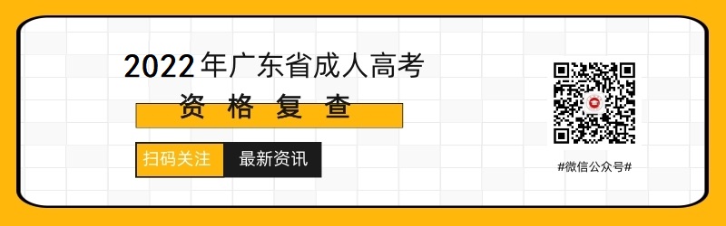 2022年广东成人高考新生复查（2021级广东成人高考新生复查）