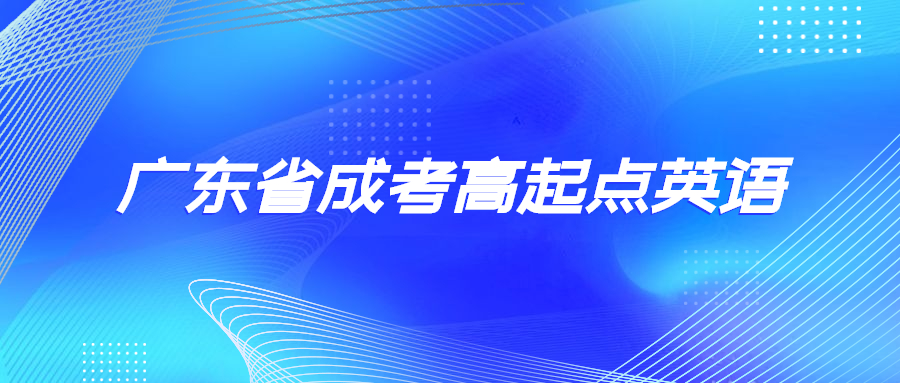 广东省成考高起点英语