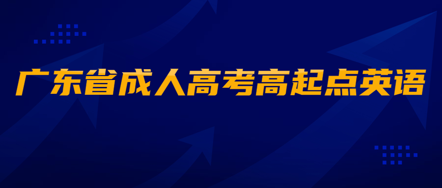 广东省成人高考高起点英语