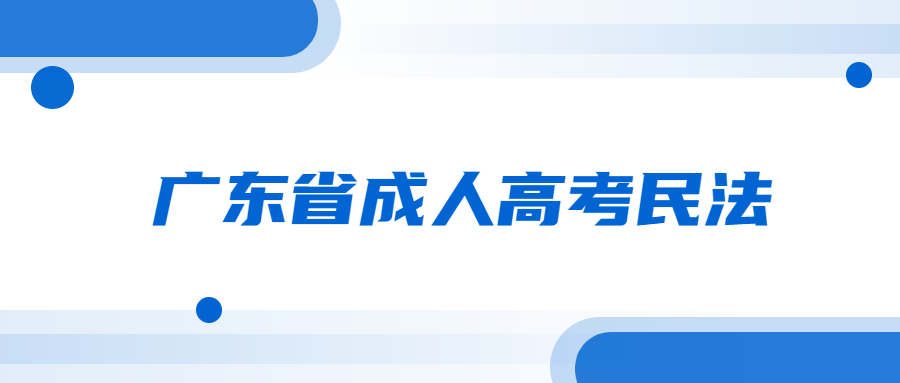 广东省成人高考民法