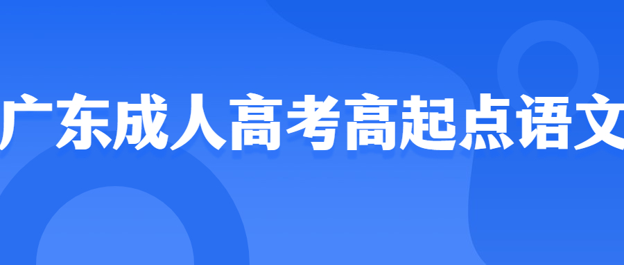 广东成人高考高起点语文