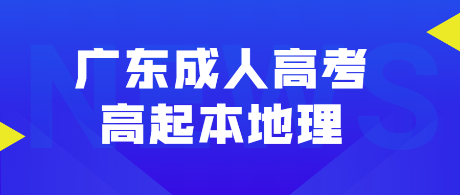 广东成人高考高起本地理