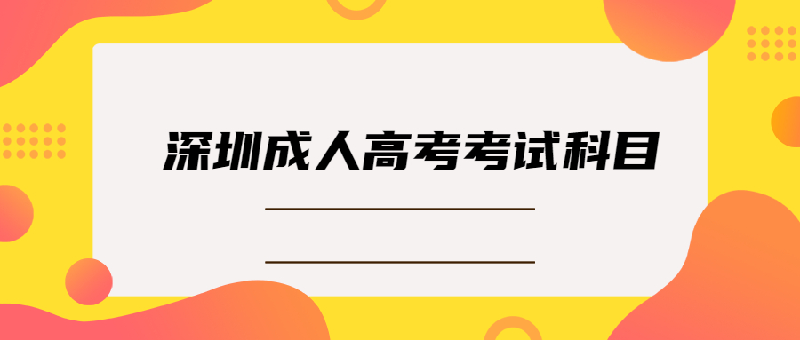 深圳成人高考考试科目