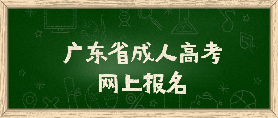 广东省成人高考网上报名