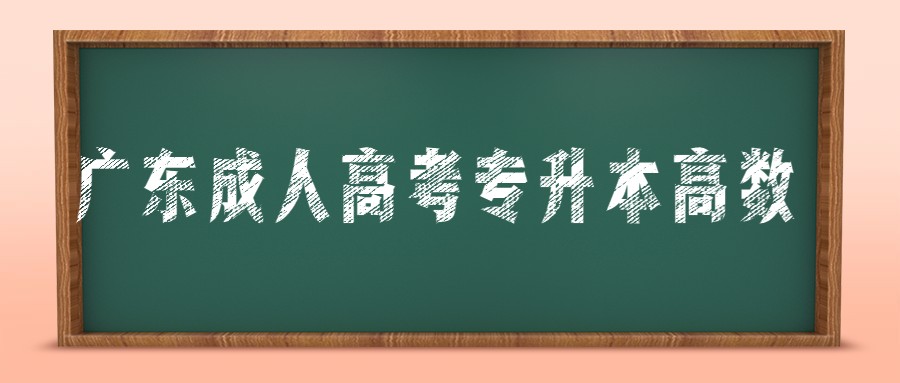 广东成人高考专升本高数