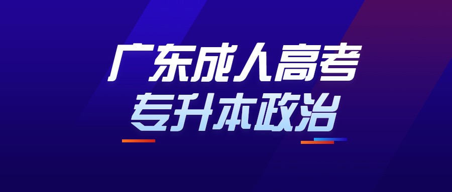 广东成人高考专升本政治