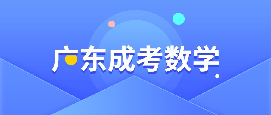 广东成考数学