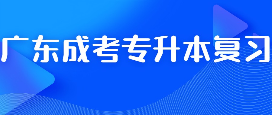 广东成考专升本复习