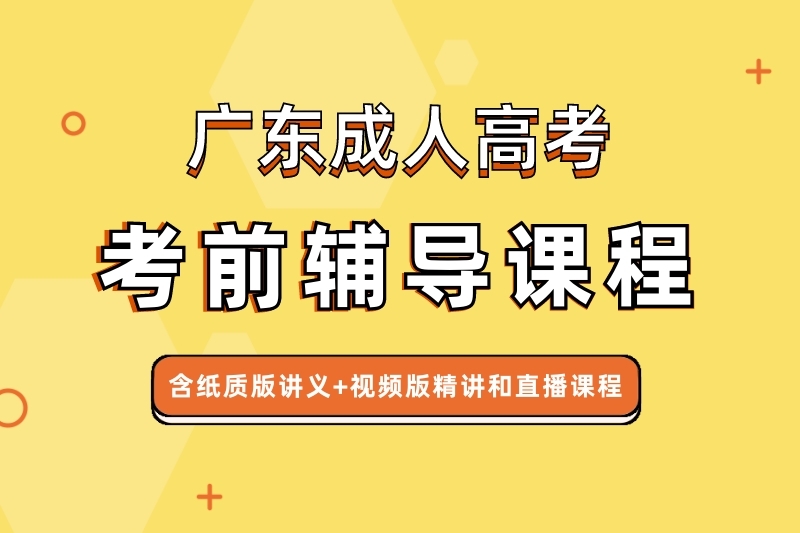 2022年广东成考考前辅导课程！