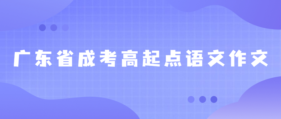 广东成考高起点语文作文