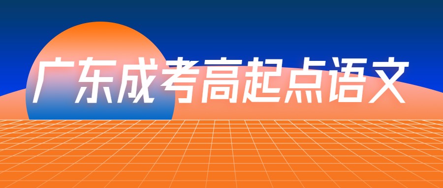 广东成考高起点语文