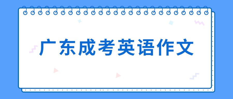 广东成考英语作文