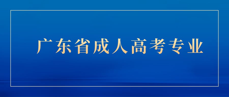 广东省成人高考专业