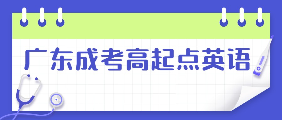 广东成考高起点英语