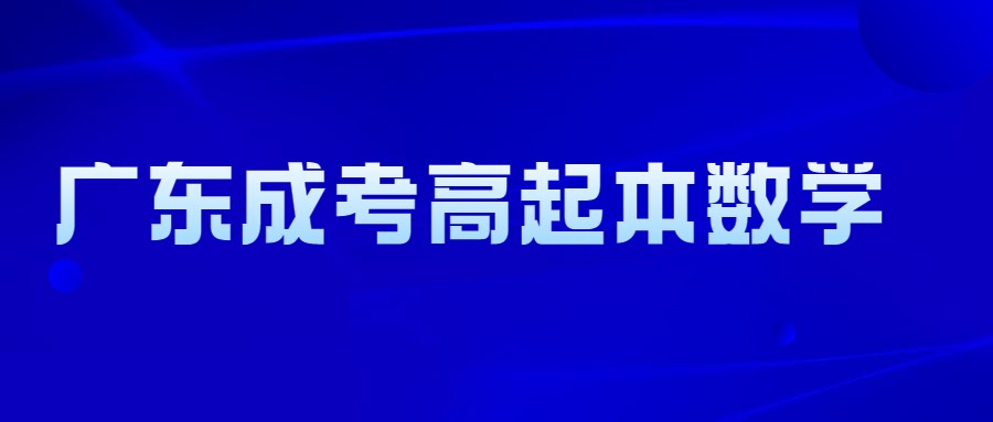 广东成考高起本数学