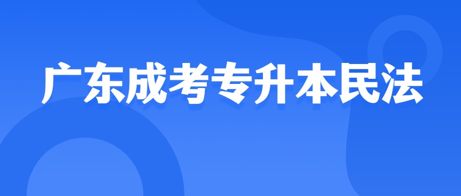 广东成考专升本民法