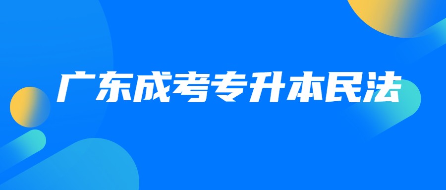 广东成考专升本民法