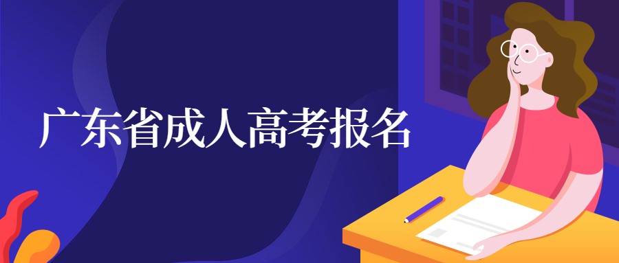 广东省成人高考报名