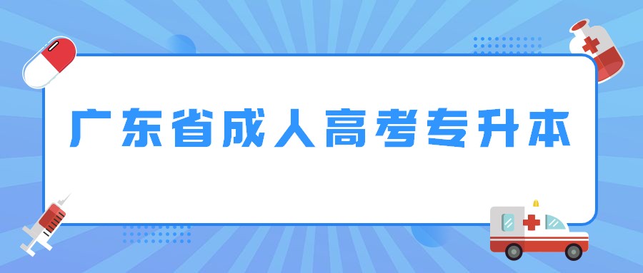 广东省成人高考专升本