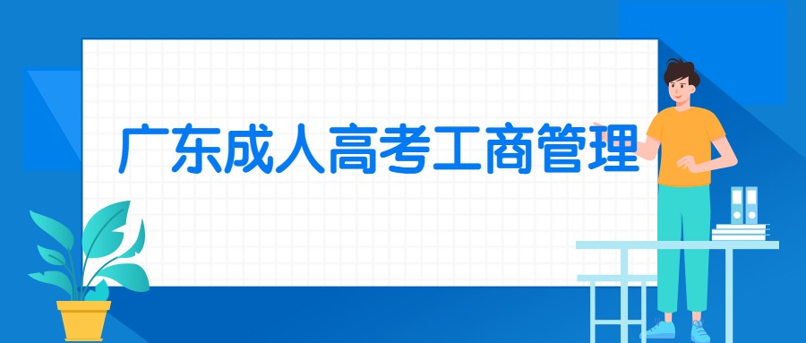 广东成人高考工商管理