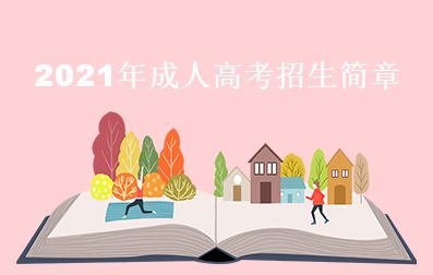 2021年广东省成人高考招生简章
