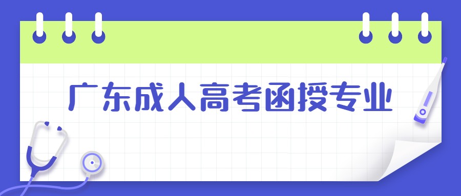 广东成人高考函授专业