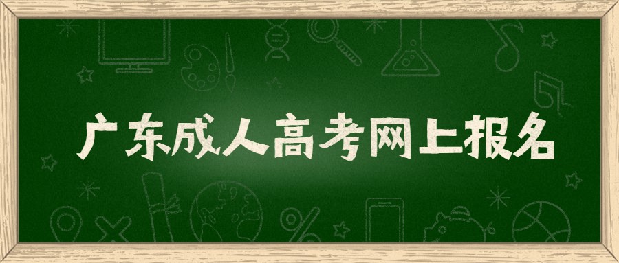 广东成人高空网上报名