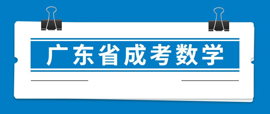 广东省成考数学