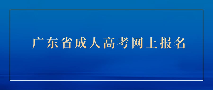 广东省成人高考网上报名