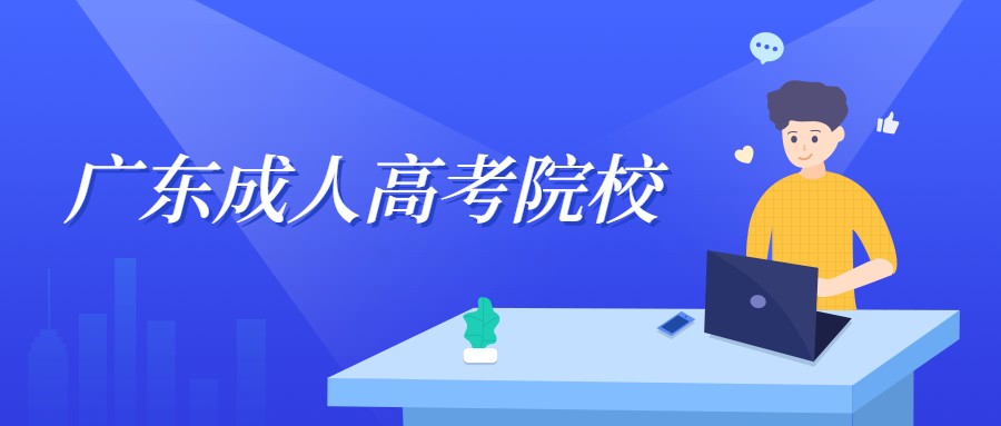 广东成人高考院校