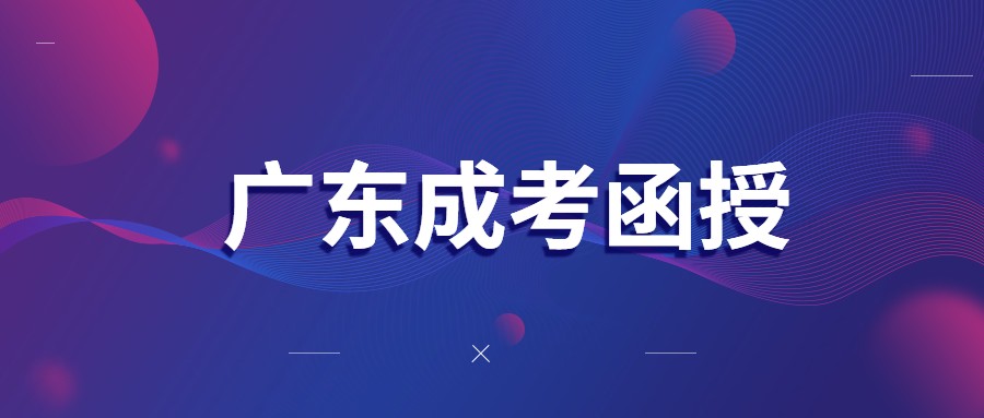 广东成考函授