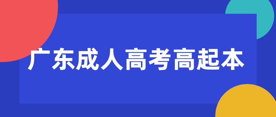 广东成人高考高起本