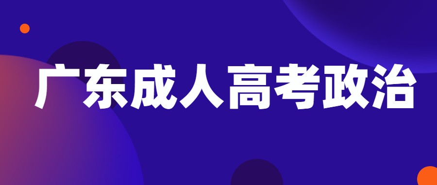 广东成人高考政治
