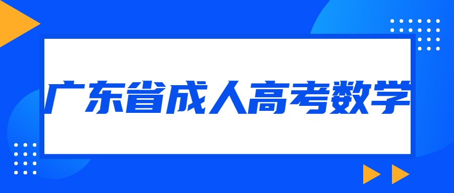 广东省成人高考数学