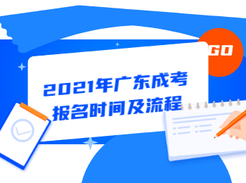 2021年广东成考报名时间及流程