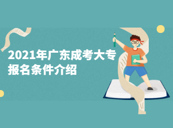 2021年广东成考大专报名条件介绍