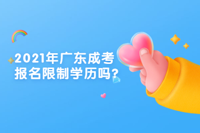 2021年广东成考报名限制学历吗?