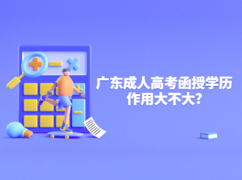 广东成人高考函授学历作用大不大?