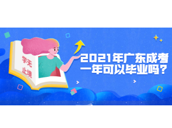 2021年广东成考一年可以毕业吗