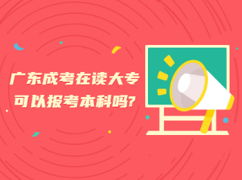 广东成考在读大专可以报考本科吗