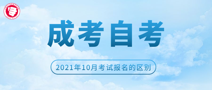 2021年10月广东成考和自考报名的区别