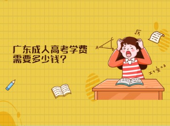 广东成人高考学费需要多少钱