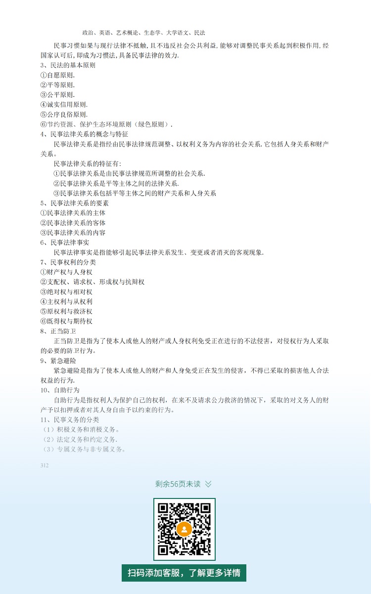 2021年广东专升本成人高考复习资料：民法科目（电子版，可下载）