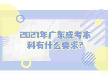 2021年广东成考本科有什么要求