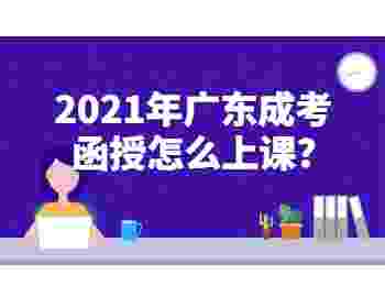 2021年广东成考函授怎么上课
