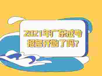 2021年广东成考报名开始了吗