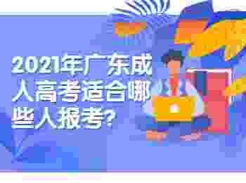 2021年广东成人高考适合哪些人报考