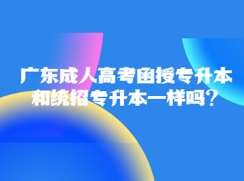 广东成人高考函授专升本和统招专升本一样吗